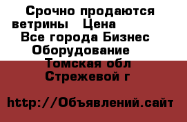 Срочно продаются ветрины › Цена ­ 30 000 - Все города Бизнес » Оборудование   . Томская обл.,Стрежевой г.